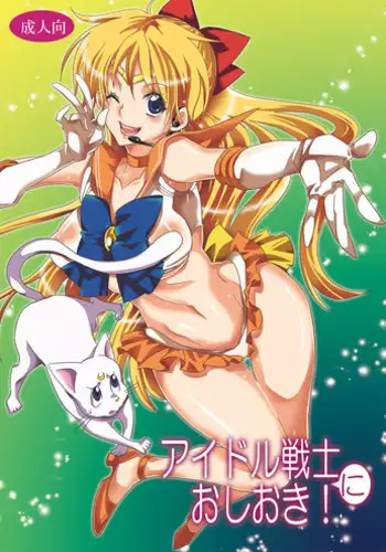 [Kurione-sha (YU-RI)] Idol Senshi ni Oshioki! (Bishoujo Senshi Sailor Moon) [Digital]
