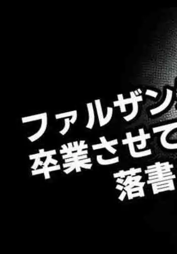 Faruzan-senpai ga Sotsugyou Sasete Kureru Rakugaki