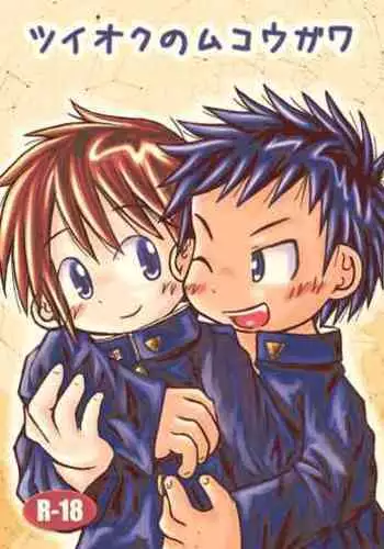 Tsuioku no Mukougawa