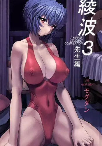 (C61) [Nakayohi Mogudan (Mogudan)] Ayanami 3 Sensei Hen (Neon Genesis Evangelion) [English] [E-Hentai Translations]