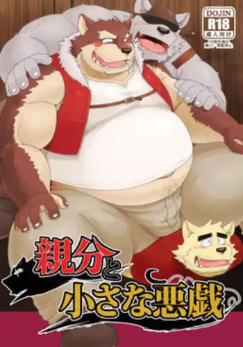 Oyabun to Chiisana Itazura