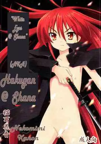 (C73) [Hanyan. (Nekomimi Kanon)] Hakugan @ Shana (Shakugan no Shana) [English] [Sensualaoi]