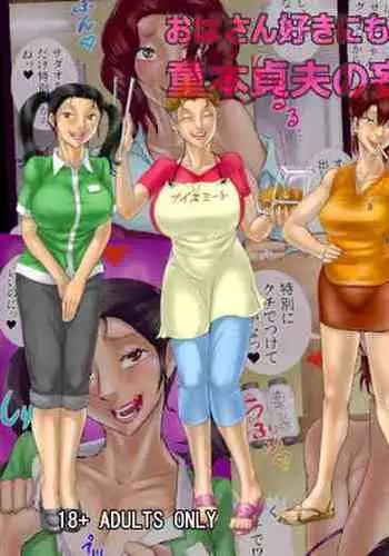 Oba-san Zuki ni mo Hodo ga Aru! Doutei Sadao no Mousou Shoutengai