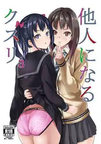 [Senpenbankashiki (DATE)] Tanin ni Naru Kusuri 3 [Digital]