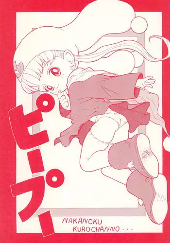 (CR37) [Nakanoku Kurochanno… (Nakanoku Kurochan)] PiiPuu (Yume no Crayon Oukoku)