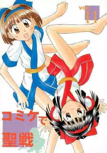 Comiket de Seisen Vol.11
