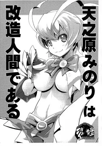 (C87) [Genocidou (Moritaka Takashi)] Amanohara Minori wa kaizouningen de aru (Arcana Heart)