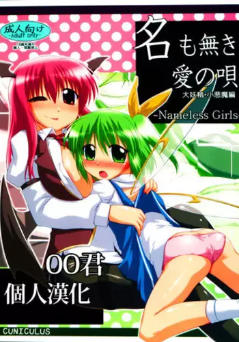 (Reitaisai 8) [CUNICULUS (Yositama)] Namonaki Ai no Uta Daiyousei Koakuma Hen (Touhou Project) [Chinese] [oo君個人漢化]