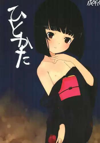 (C78) [Tokofuyu no Vacance (Hinshi)] Hitokata