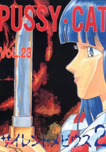 [Pussy CAT Seisaku Iinkai (Various)] PUSSY CAT Vol. 23 Silent Mobius 2 (Silent Mobius, Compiler, Ruin Explorers - Fam & Ihrie)