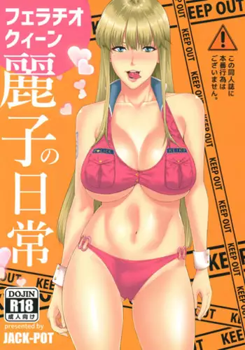 (C91) [JACK-POT (Jyura)] Fellatio Queen Reiko no Nichijou (Kochikame)