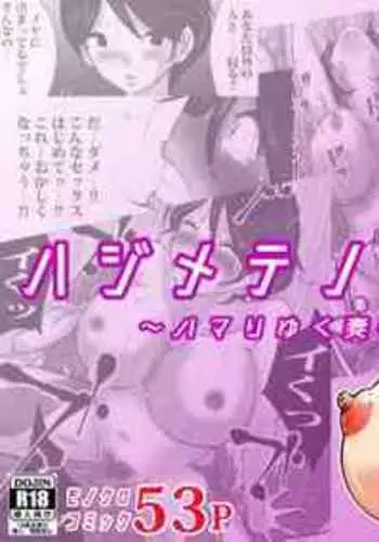 [Makoto Shiyaka] Hajimete no, Netorase. ~Hamariyuku Tsuma・Tomarenai Otto~ [Chinese] [Doomqiuqiu汉化]