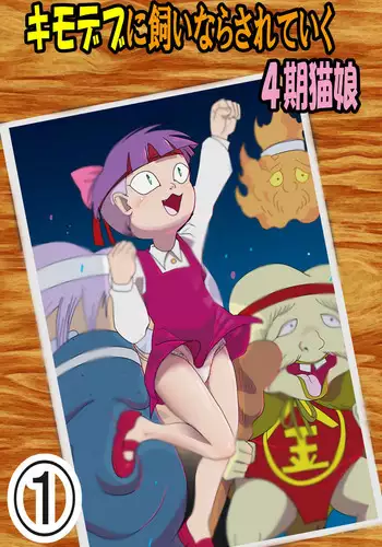 Kimodebu ni Kainara Sarete Iku 4-ki Neko Musume 1