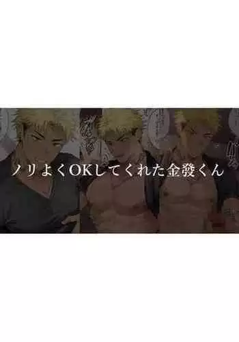 [Hao]Nori Yoku OK Shite Kureta Kinpatsu-kun[Chinese]