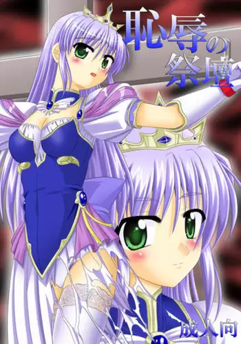 [Dosukoi Jinja (Sakuraippo)] Chijoku no Saidan (Yoake Mae Yori Ruriiro na)