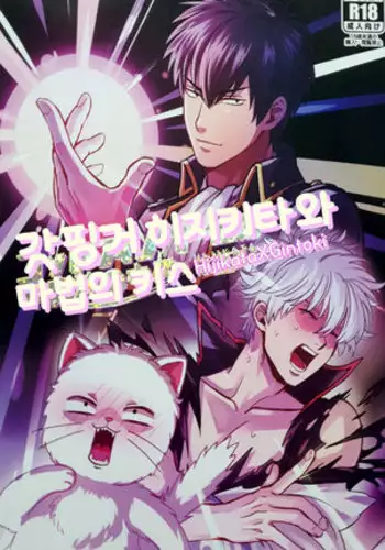 Godfinger Hijikata and magic kiss