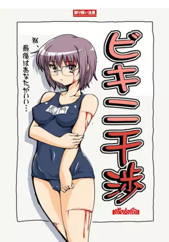 [Mouko Mouretsu Hasai Dan (Ryumage)] Bikini Kanshou (Suzumiya Haruhi no Yuuutsu)