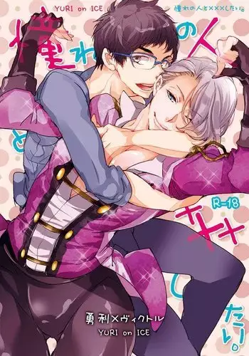 Akogare no Hito to XXX Shitai