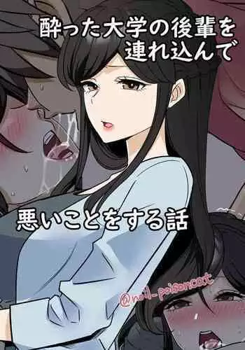 yotta daigaku no kouhai o turekonde warui koto o suru hanashi