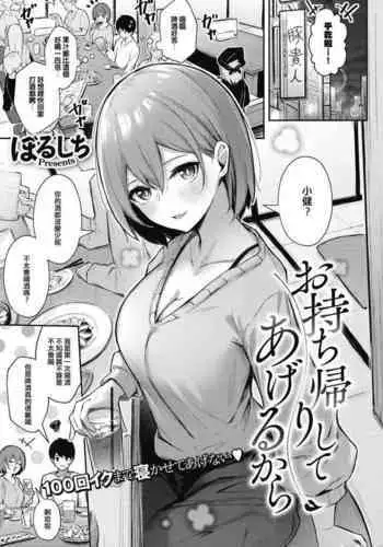 Omochikaeri shite ageru kara