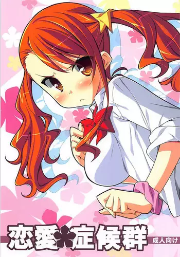 (SC52) [Koito Sousakusho (Hinata Mutsuki)] Renai Shoukougun (Ano Hi Mita Hana no Namae wo Bokutachi wa Mada Shiranai.)