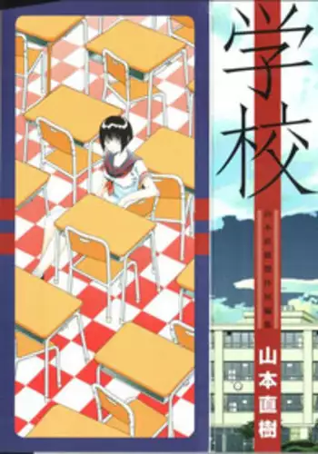 [Yamamoto Naoki] Gakkou