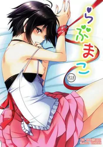 (COMIC1☆12) [Dotechin Tengoku (Ryuuki Yumi)] Love Mako (THE iDOLM@STER)