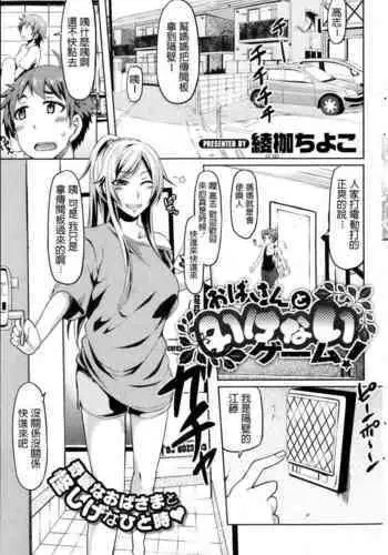 Oba-san to Ikenai Game!