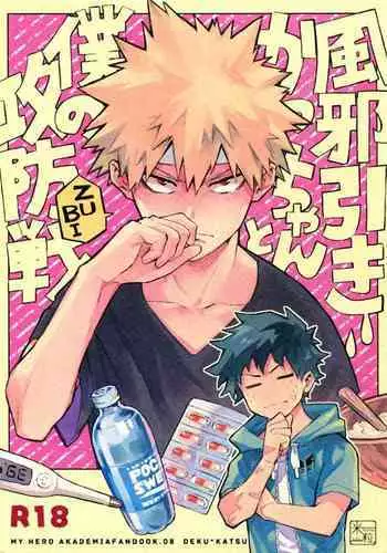 (Douyara Deban no Youda! 12) [Kometubu (Rittiri)] Kazehiki Kacchan to Boku no Koubousen | The Battle Between Sick Kacchan and Me (Boku no Hero Academia) [English] {Butsu}