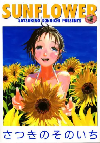 [Satsukino Sonoichi] SUNFLOWER