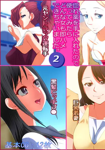 Horegusuri o Teniireta node Tsukattemitara Donna Onna mo Sokuhame Dekichaimashita. 2