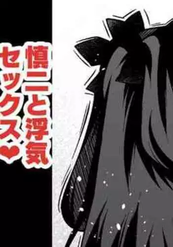 Saber & Rin, Shinji to Uwaki Sex