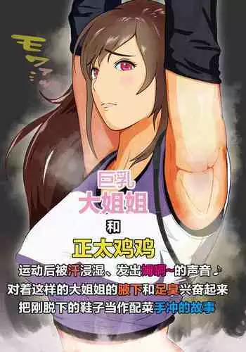 Dekapai Monku to Shota Chinchin Undougo no Ase Mamire de, Mua~to Suru _ Dekapai Onna no Waki ya Tsuunto Kuru Ashi no Nioi ni Koufun Nugitate no Kutsu wo Okazu ni Shikori Makuru Hanashi 【chinese】