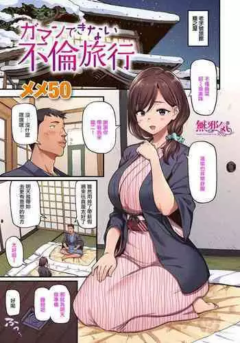 Gaman Dekinai Furin Ryokou