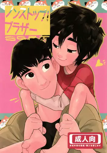[SGPT (Shiogochi)] Non-stop! Brother (Big Hero 6) [English] [Shotachan]