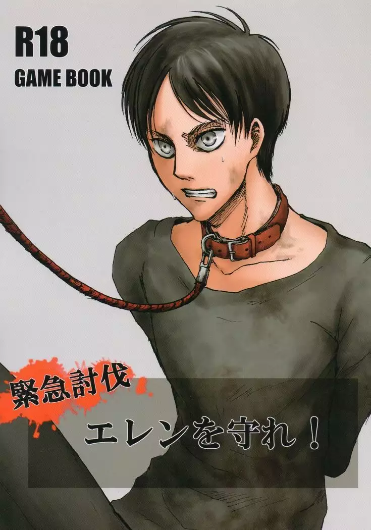 kinkyuutoubatsu eren wo mamore!