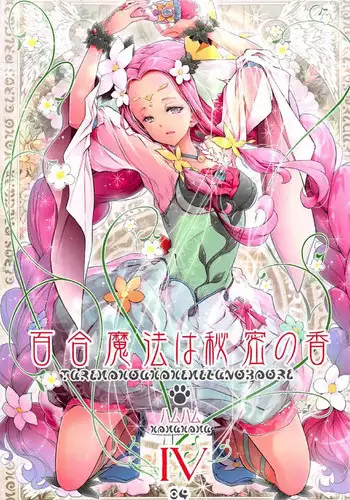 (C91) [EDGE WORTH (Hamuhamu)] Yuri Mahou wa Himitsu no Kaori 4 (Mahou Tsukai Precure!)