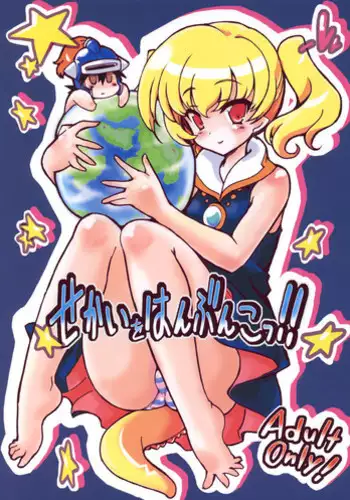 (C79) [Transistor Baby (Hata)] Sekai o Hanbunko!! (Dragon Quest)