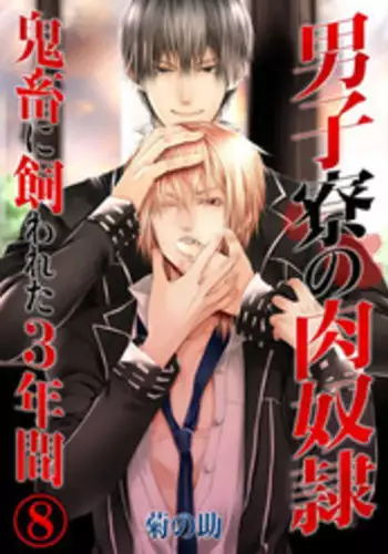 [Kikunosuke(uroco)]Danshi ryou no nikudorei 8-10-Kichiku ni kawareta 3nenkan-