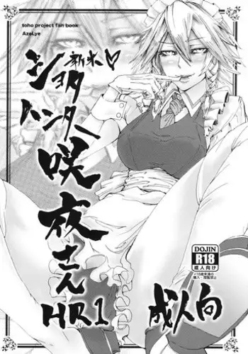 (C89) [AzeLye (Fabiyama Hane)] Shinmai Shota Hunter Sakuya-san HR1 (Touhou Project)