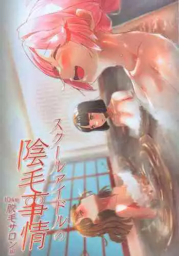 School Idol no Inmou Jijou