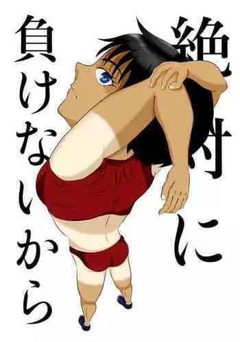 Zettai ni Makenai kara