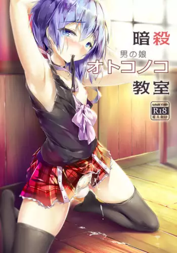 [Shinsei Lolishota (shuffle, kozi)] Ansatsu Otokonoko Kyoushitsu (Ansatsu Kyoushitsu) [Digital]