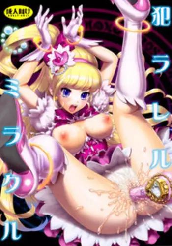 (C90) [U.R.C (Momoya Show-Neko)] Yarareru Miracle (Mahou Tsukai Precure!)