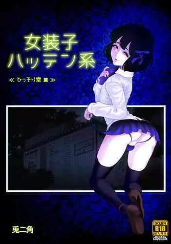 Josoko Hatten Kei ≪Hissoridou Hen≫