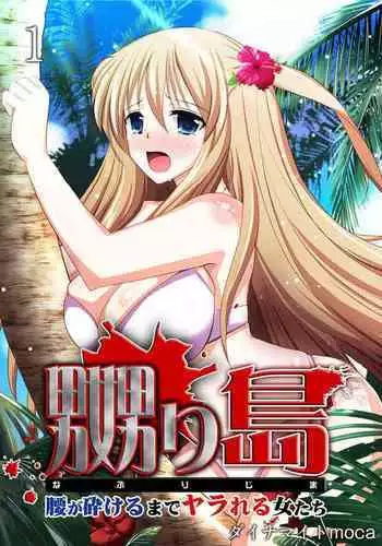 [Dynamite moca] Naburi Shima ~ Koshi ga Kudakeru made Yara reru Onna-tachi ~ Vol.1