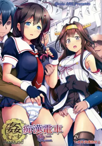 (C85) [Circle ARE (Cheru, Kasi)] KanMusu Chikan Densha Kai Ni | KanMusu Molester Train 2 (Kantai Collection -KanColle-) [English] {doujin-moe.us}