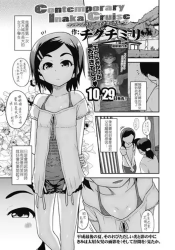 [Chiguchi Miri] Contemporary Inaka Cruise (COMIC LO 2018-11) [Chinese] [4K漢化組] [Digital]