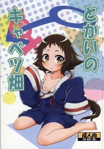 (COMIC1☆8) [HellDevice (nalvas)] Tokai no Cabbage Batake (Mikakunin de Shinkoukei) [English] [desudesu]