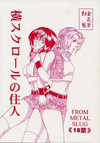 (ComiComi2) [Kinkacha (Aisaki Chabana)] Yoko Scroll no Juunin (Metal Slug)